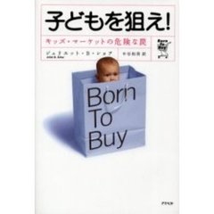 子どもを狙え！　キッズ・マーケットの危険な罠