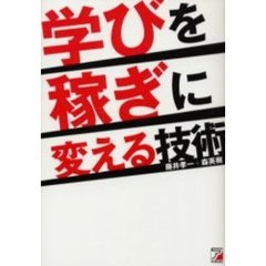 学びを稼ぎに変える技術