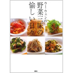 ウー・ウェンの野菜三昧の愉しい日々