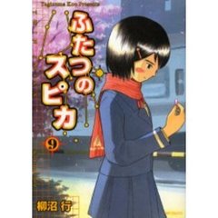 ふたつのスピカ　９