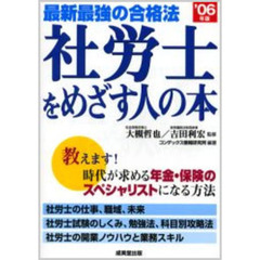 社労士をめざす人の本　’０６年版