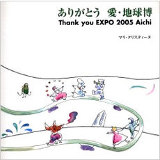 ありがとう愛・地球博