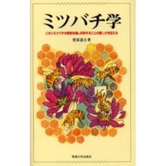 ミツバチ学　ニホンミツバチの研究を通し科学することの楽しさを伝える