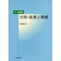 文明・産業と環境　エコ講座