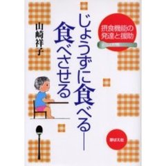 じょうずに食べる－食べさせる　摂食機能の発達と援助