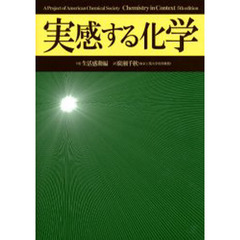実感する化学　下巻　生活感動編