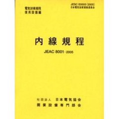 内線規程　ＪＥＡＣ　８００１－２００５　東京　第１１版