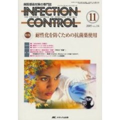 ＩＮＦＥＣＴＩＯＮ　ＣＯＮＴＲＯＬ　病院感染対策の専門誌　第１４巻１１号　耐性化を防ぐための抗菌薬使用