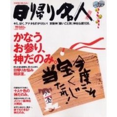 日帰り名人　関西版　かなうお参り、神だのみ。