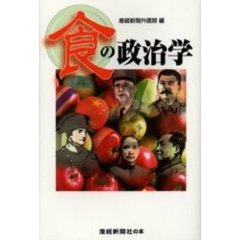 食の政治学