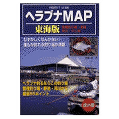 ヘラブナマップ　東海版