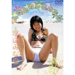 ＤＶＤ　倉田みな　みなみのしまのみな
