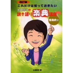 土田京子の説き語り楽典講座　音楽史付　改