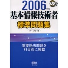 基本情報技術者標準問題集　２００６年版