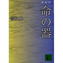 命の器　新装版