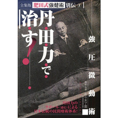 ＤＶＤ　丹田力で治す！