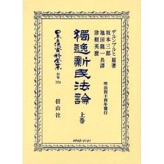 日本立法資料全集　別巻３７８　独逸新民法論　上巻