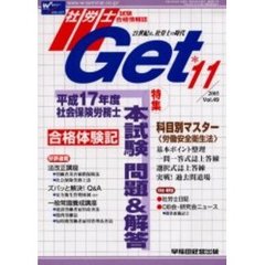 社労士Ｇｅｔ　Ｖｏｌ．４９（２００５－１１）　特集平成１７年度社労士本試験合格問題＆解説