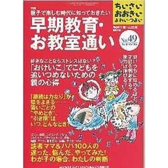 ちいさい・おおきい・よわい・つよい　Ｎｕｍｂｅｒ４９　親子で楽しむ時代に知っておきたい早期教育・お教室通い
