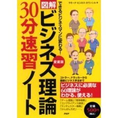 ビジネス理論３０分速習ノート　図解　できるビジネスマンに変わる！　コトラー、ドラッカーから最新ビジネス手法まで
