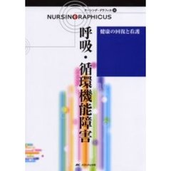 呼吸・循環機能障害