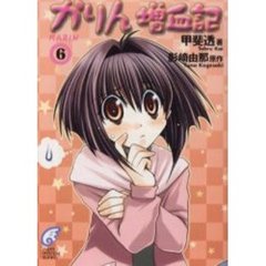 かりん増血記　６