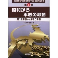 ２０場面で“日本の歴史”をこう組み立てる　第５巻　昭和から平成の激動　第１７場面から第２０場面