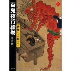 百鬼夜行絵巻　妖怪たちが騒ぎだす
