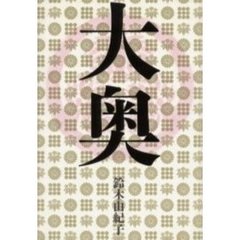 大奥