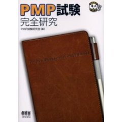 ＰＭＰ試験完全研究