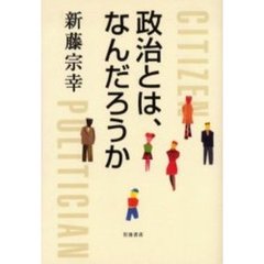 政治とは、なんだろうか