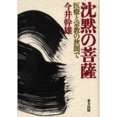 沈黙の菩薩　医療と宗教の狭間で