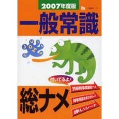 一般常識総ナメ　２００７年度版