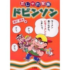 だじゃれ家族ドビンソン
