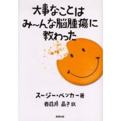 大事なことはみ～んな脳腫瘍に教わった