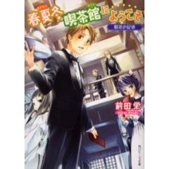 春夏冬（あきない）喫茶館（カフェ）にようこそ　散花の記憶