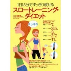 スロートレーニング・ダイエット　１日１５分ですっきり痩せる