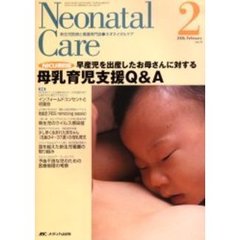 ネオネイタルケア　新生児医療と看護専門誌　Ｖｏｌ．１９－２　母乳育児支援Ｑ＆Ａ