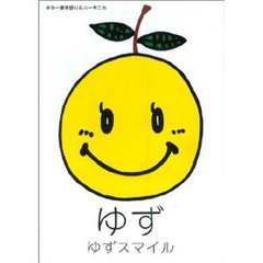 楽譜　ゆず　ゆずスマイル