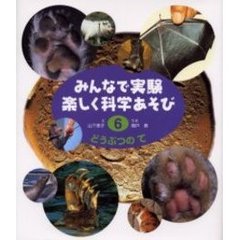 みんなで実験楽しく科学あそび　６　改訂　どうぶつのて