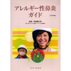 アレルギー性鼻炎ガイド　２００５年版