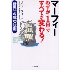 マーフィーわずか「１日」ですべてが変わる！　世界一の成功法則