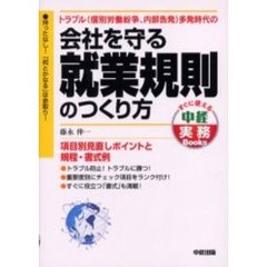 会社を守る就業規則のつくり方　トラブル（個別労働紛争、内部告発）多発時代の　項目別見直しポイントと規程・書式例　待ったなし！「何とかなる」は命取り！