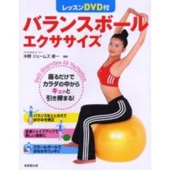 バランスボールエクササイズ　座るだけでカラダの中からキュッと引き締まる！