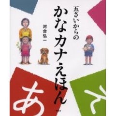 五さいからのかなカナえほん