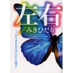 左右／みぎひだり　あらゆるものは「左右」に通ず！