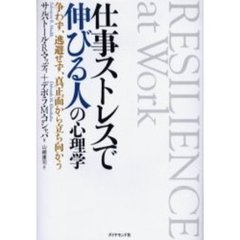 仕事ストレスで伸びる人の心理学　争わず、逃避せず、真正面から立ち向かう