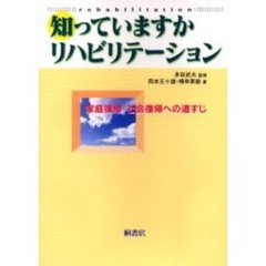 知っていますかリハビリテーション　家庭復帰・社会復帰への道すじ