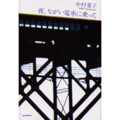 夜、ながい電車に乗って