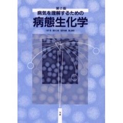 病気を理解するための病態生化学　第２版